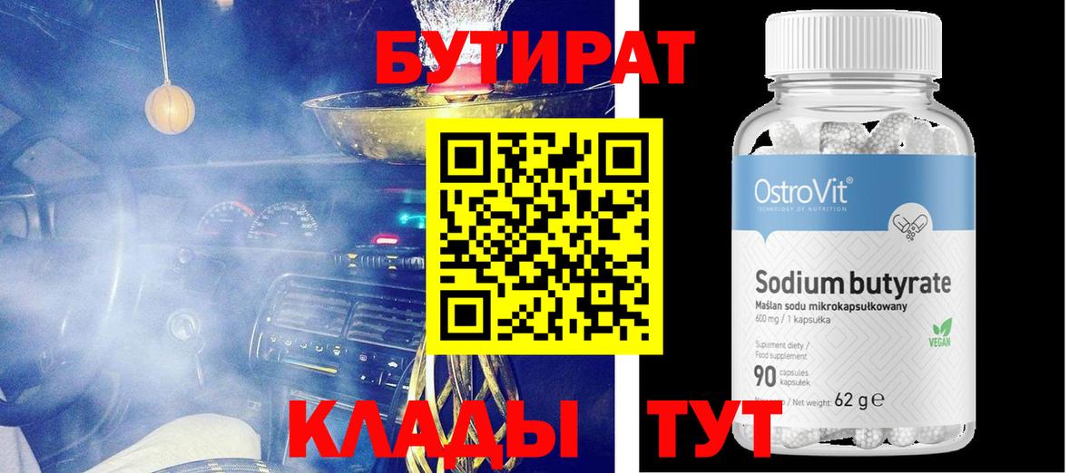 БУТИРАТ  Вход с VPN  Новотроицк  БУТИРАТ 1.4BDO 